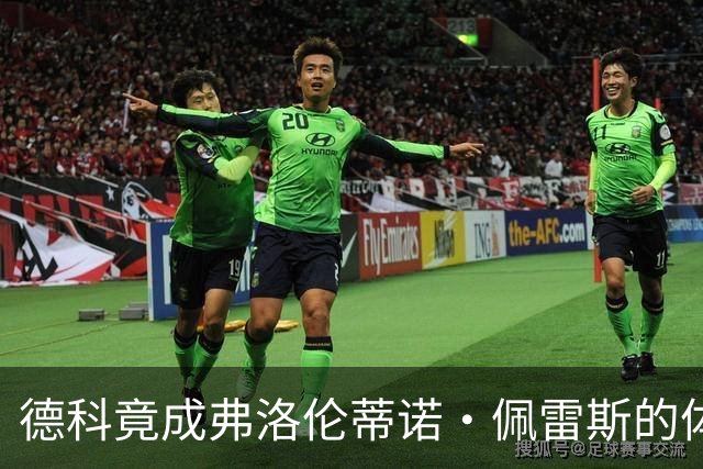 德科竟成弗洛伦蒂诺·佩雷斯的体育总监？！西甲最“不可能”的联姻与转会暗战全解析