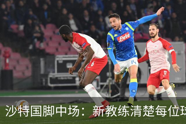 沙特国脚中场：新教练清楚每位球员的任务和职责，他融入得很快