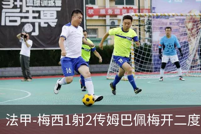 法甲-梅西1射2传姆巴佩梅开二度 大巴黎3-0马赛