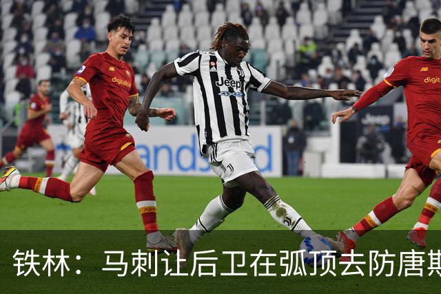 铁林：马刺让后卫在弧顶去防唐斯 文班在低位协防保存了体力